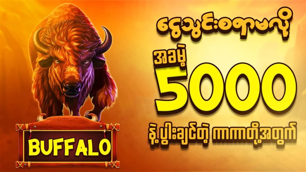 ကျွဲ ဂိမ်း app