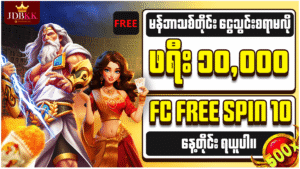 JDBKK ဖရီး ဘောနပ်