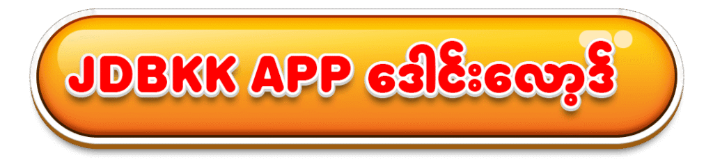 jdbkk app download myanmar